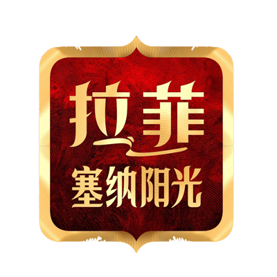 拉菲·塞納陽光【四期】，誠意登記全城啟幕！