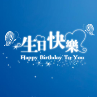 李華兵生日祝?？? width=