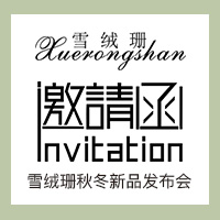 雪絨珊原創(chuàng)設(shè)計(jì)新品發(fā)布會