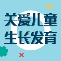 關(guān)愛(ài)兒童   東吳相伴