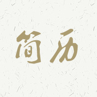 簡(jiǎn)歷