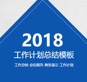 2018年中總結(jié)，個人工作計劃通用模板