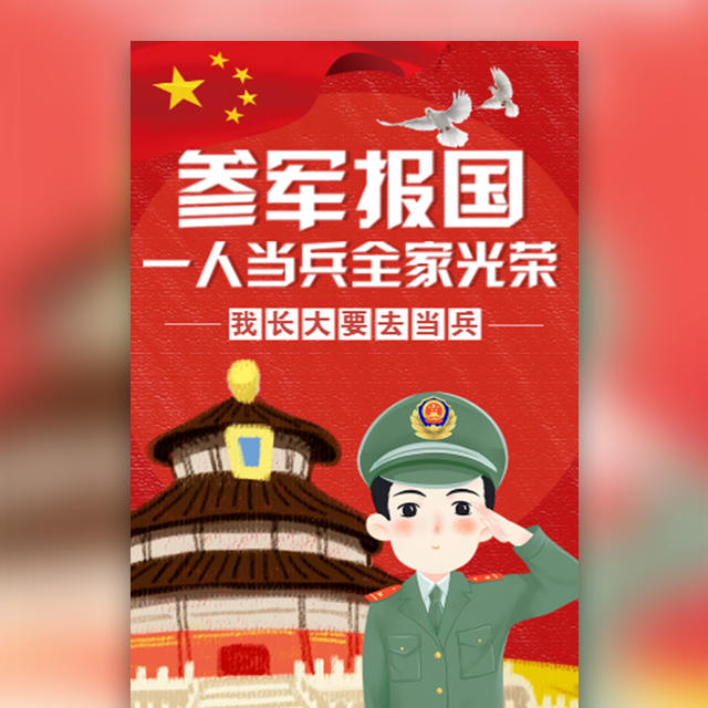 全國征兵參軍報國宣傳青少年當兵報名