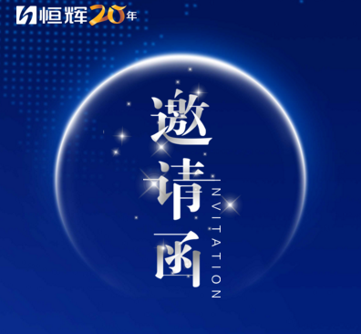 《恒輝智庫》——專業課件撰寫邀請函