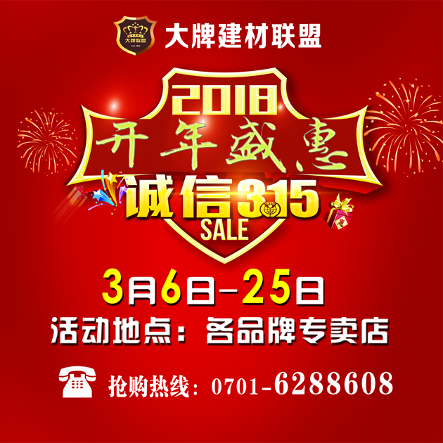 鷹潭大牌建材聯盟3月6-25日“2018開年盛惠誠信315”