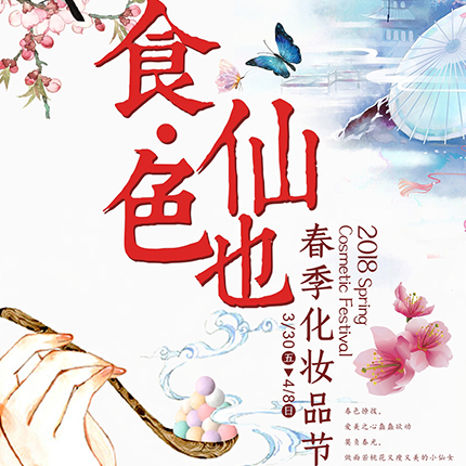 食色仙也·宜興八佰伴2018春季化妝品節(jié)