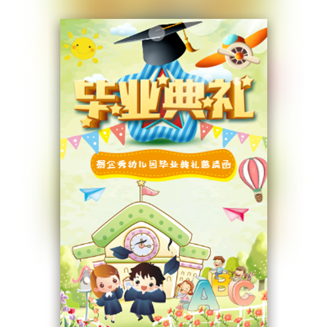 幼兒園畢業