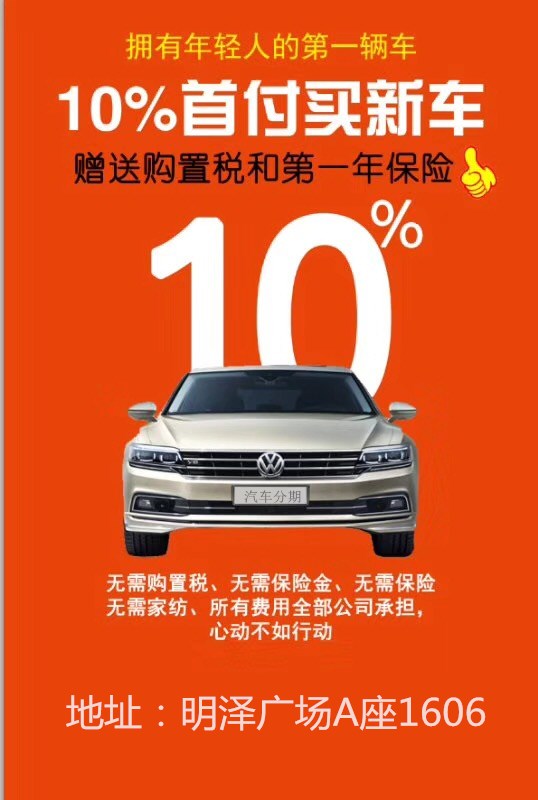 10%首付新車開回家