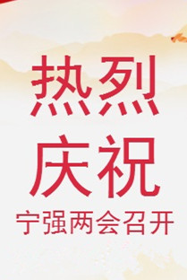 熱烈慶祝2018寧強(qiáng)兩會召開