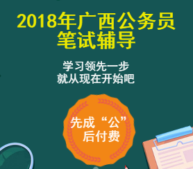 2018年廣西公務(wù)員筆試輔導(dǎo)