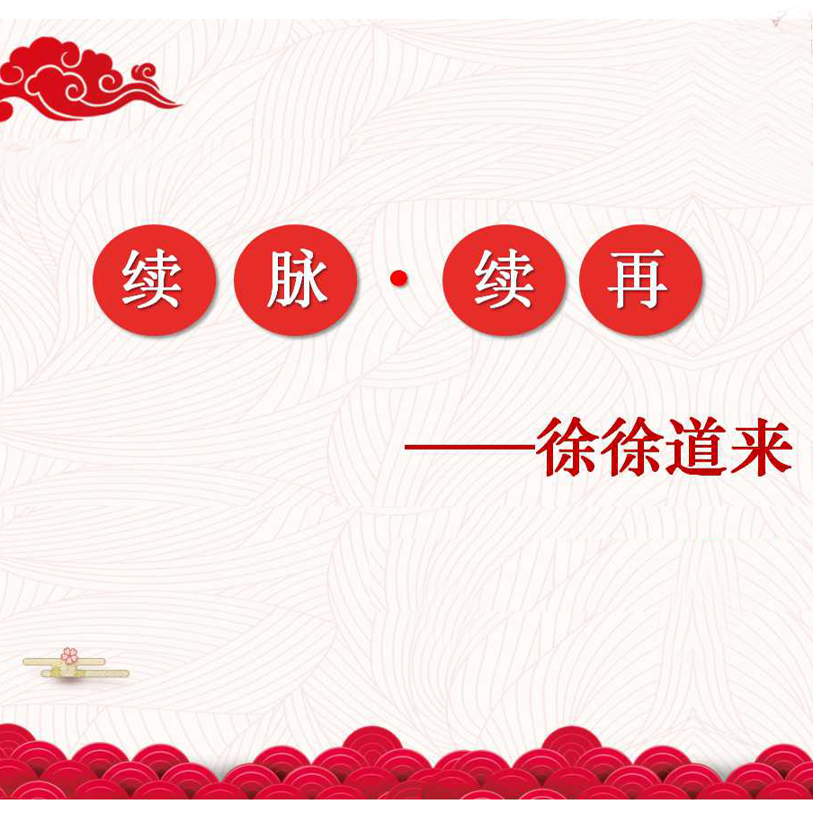 續(xù)脈·續(xù)再