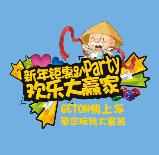 新年聚會(huì)趴，歡樂大贏家~1818元禮品等你來拿！