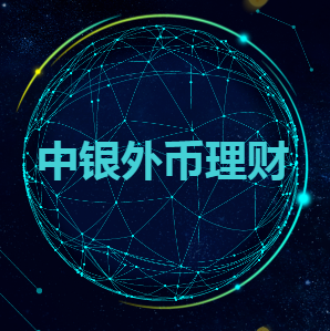 中銀外幣理財