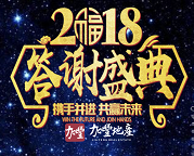 加丰2018新年晚会