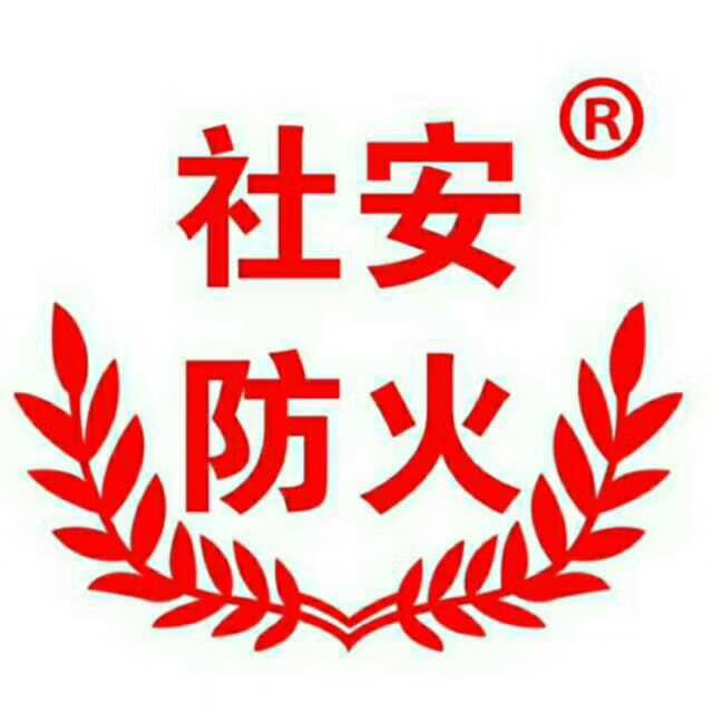 招募令----社安防火