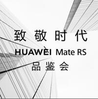 華彩龍江 華為Mate RS 品鑒會