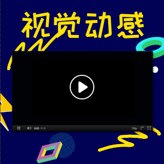 互動(dòng)-酷炫視頻模版