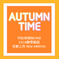 開心米奇2018秋季新品上市