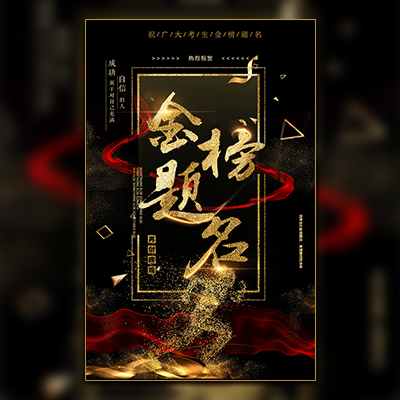 金榜題名中考高考藝術班