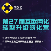 同創(chuàng)匯第27屆傳統(tǒng)企業(yè)互聯(lián)網(wǎng)化升級轉(zhuǎn)型孵化營