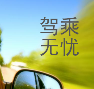 駕乘無憂，保障無憂