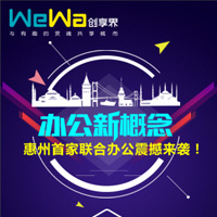 惠州第一個聯合辦公空間來了！