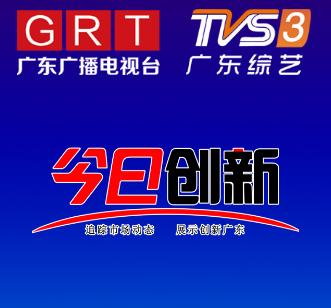 《今日创新》全媒体栏目,为广东企业的新闻传播做贡献