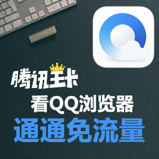 QQ瀏覽器APP這樣用，全網(wǎng)免流量！