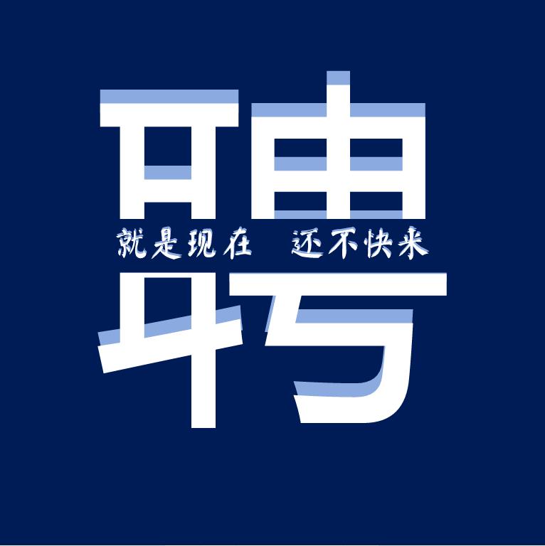 安徽規矩鋁模科技有限公司誠聘！！！