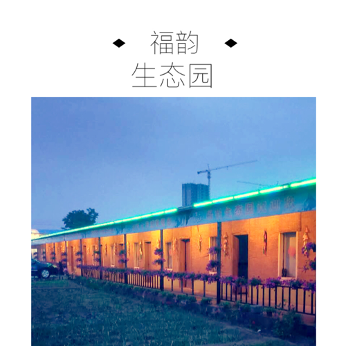 福韻生態園