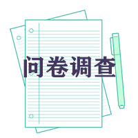 公司產(chǎn)品問卷調(diào)查/調(diào)查信息/客戶回訪/理財產(chǎn)品診斷