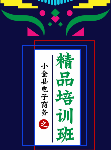 小金电子商务精品班培训