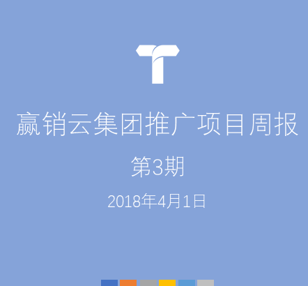 贏銷云集團(tuán)推廣項目周報