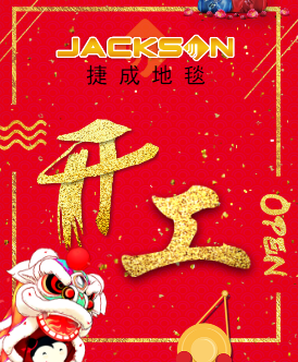 捷成地毯今日開工