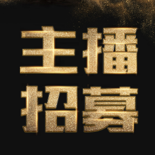 主播招募