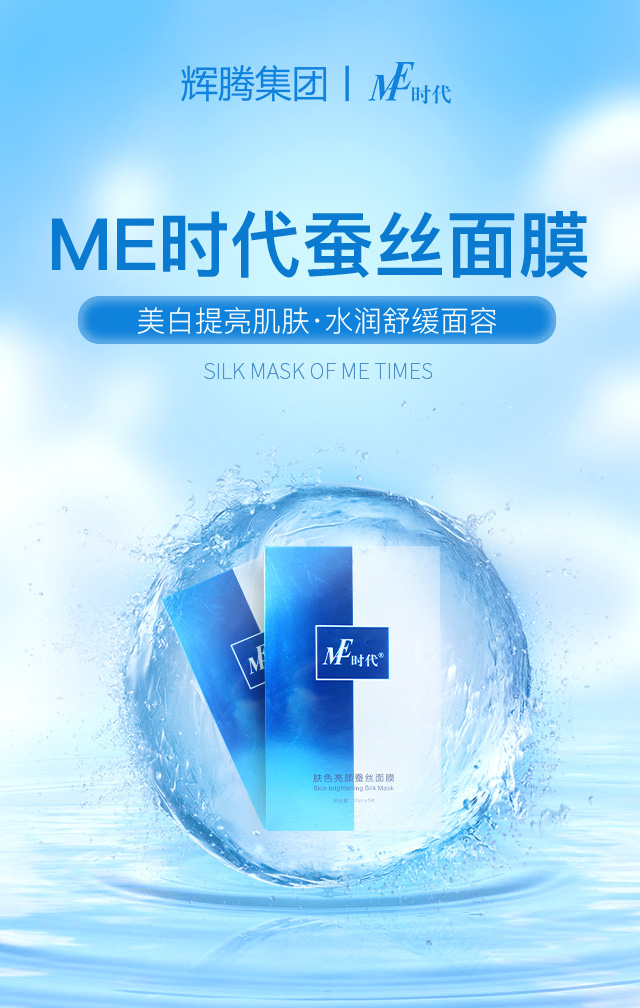 ME時代蠶絲面膜