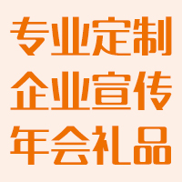企業(yè)禮品、年會禮品、廣告禮品定制