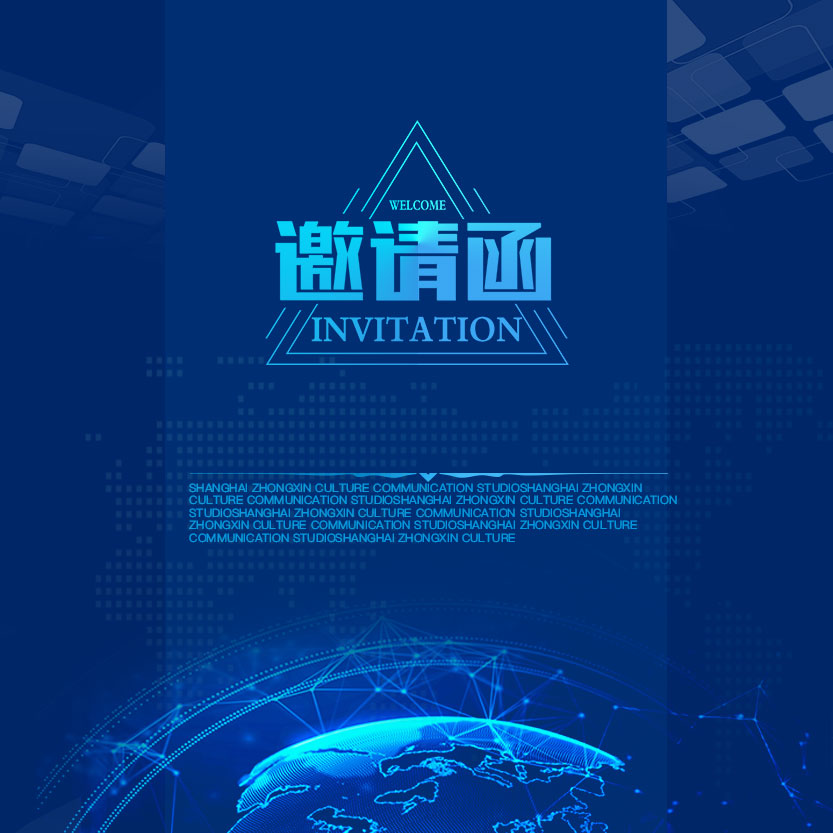 科技邀請函，企業(yè)邀請函，公司邀請函，邀請函