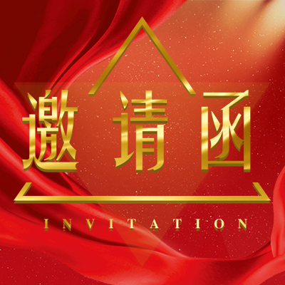 入黨公開答辯會(huì)邀請(qǐng)函