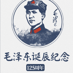 隆重纪念毛泽东诞辰周年！纪念毛主席诞辰125周年