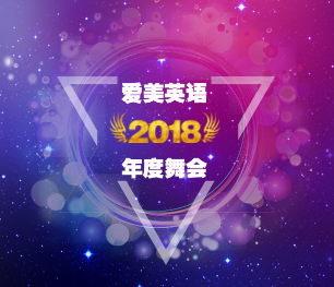 愛美英語(yǔ)2018年度舞會(huì)邀請(qǐng)函