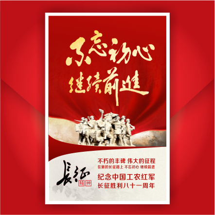 長(zhǎng)征 弘揚(yáng)長(zhǎng)征精神 長(zhǎng)征勝利81周年 紅色記憶 銘記歷史黨