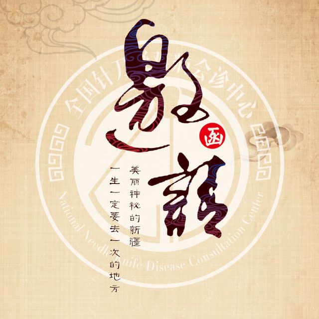 中華中醫(yī)藥學(xué)會(huì)針刀醫(yī)學(xué)分會(huì)2018邀請(qǐng)函