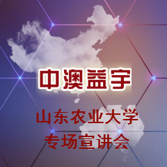 職等你來--中澳益宇2018山農專場宣講會