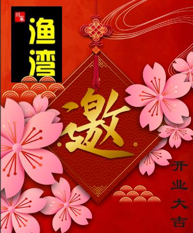 【魚灣-精品川菜】開業(yè)邀請函