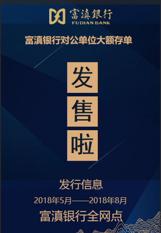 富滇银行对公单位大额存单发售啦 ！