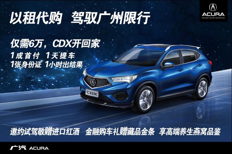 以租代购广汽ACURA VIP客户专属金融签售会邀请函