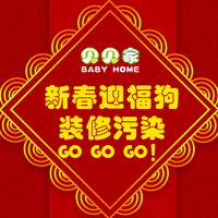 新春迎福狗 装修污染GO GO GO！