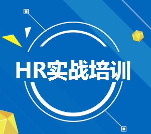 HR實戰課程