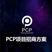 PCP項目招商方案